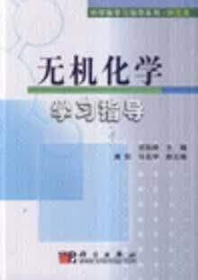 无机化学学习指导 竺际舜主编 科学出版社
