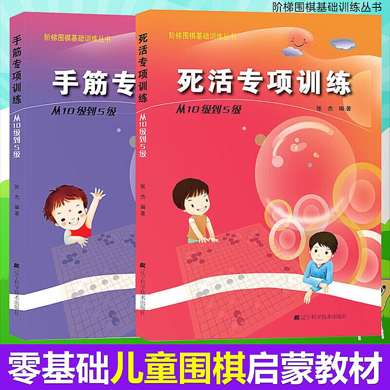 死活专项训练+手筋专项训练 从10级到5级 张杰 围棋入门书籍 阶梯围棋训练 围棋棋谱 围棋死活技巧