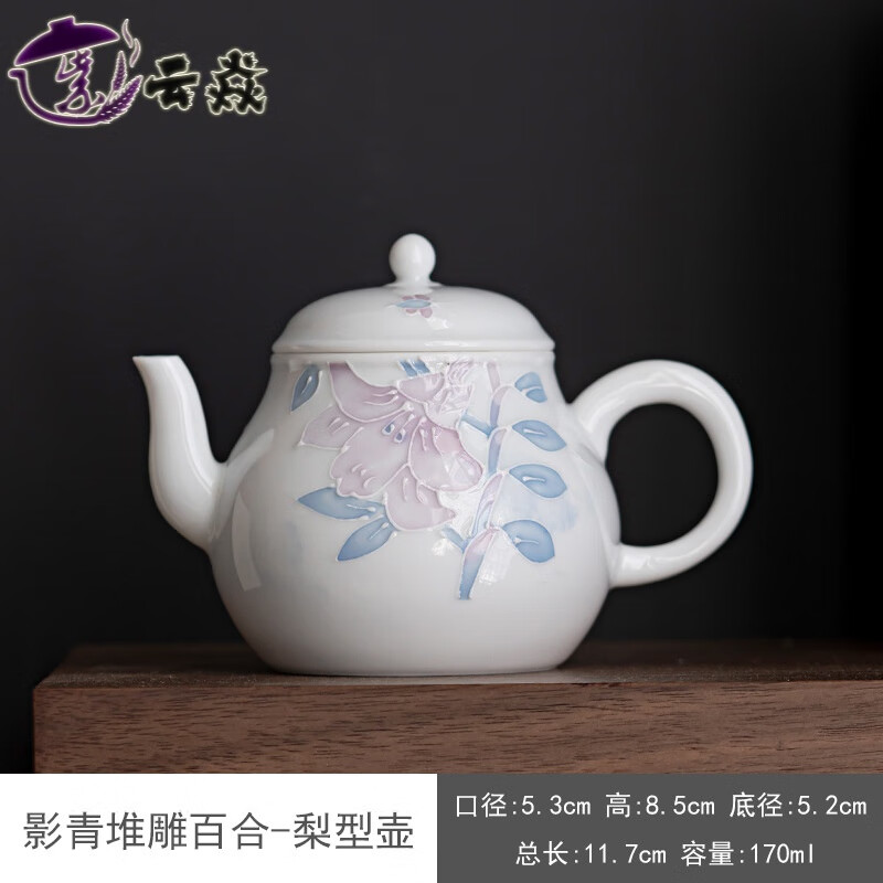 紫云焱品牌高端手绘百合茶壶单壶功夫泡茶器陶瓷茶具带过滤釉下彩堆雕家 影青堆雕百合-梨型壶