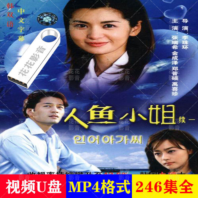 hknx人鱼小姐:u盘国语配音246集电视剧:电脑电视看戏机优盘mp4 人鱼