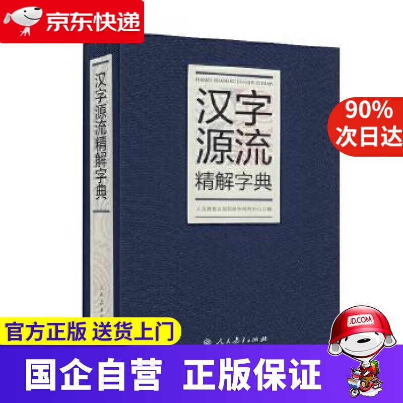 汉字源流精解字典 人教版 人民教育出版社辞书研究中心 人民教育出版社 9787107278556