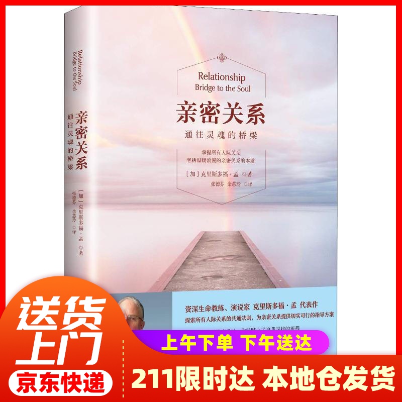 【新华正版图书】亲密关系：通往灵魂的桥梁（新版） (加)克里斯多福·孟(Christopher