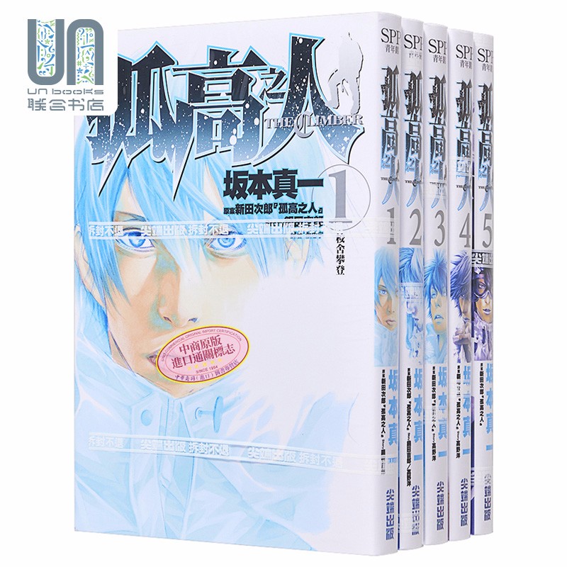 漫画 孤高之人 1-8 坂本真一 新田次郎 台版漫画书 尖端出版社