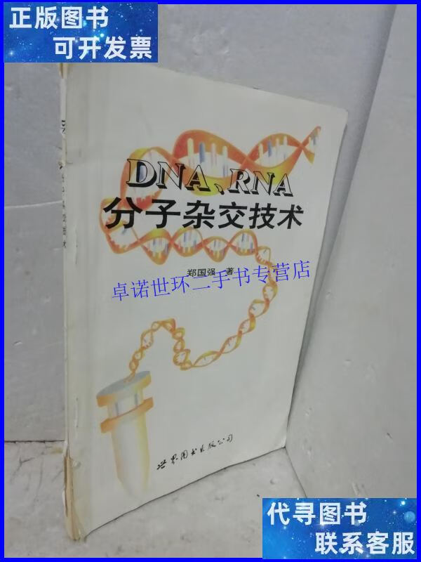 【二手9成新】dna rna 分子杂交技术 /郑国强 世界图书出版公司