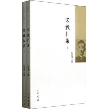 宋教仁集(上下)/中国近代人物文集丛书 陈旭麓 政治军事