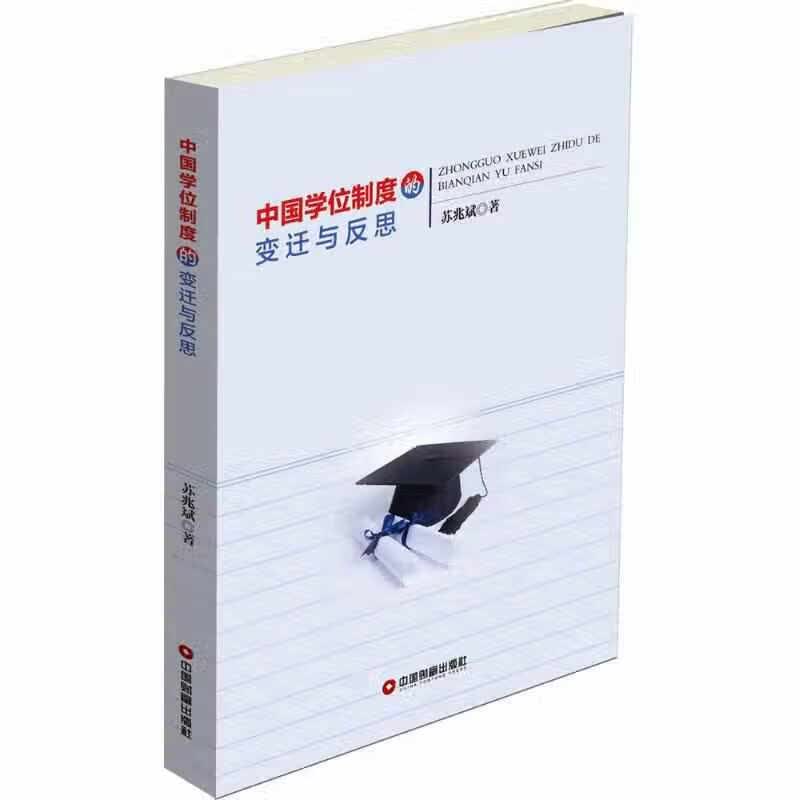 中国学位制度的变迁与反思 苏兆斌 中国财富出版社 9787504762443