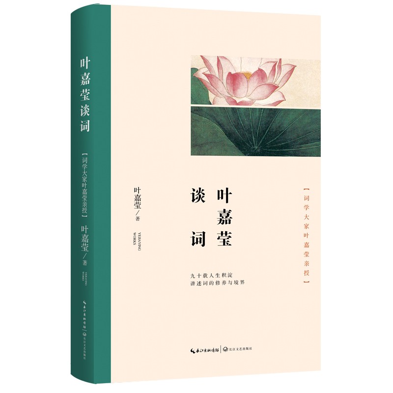 叶嘉莹谈词 叶嘉莹著 中国古典小说诗词文学