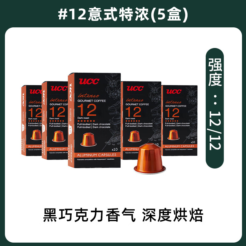 悠诗诗（UCC）法国进口咖啡胶囊咖啡意式浓缩适配nespresso咖啡机5g*10粒/盒 【12意式特浓】5盒装
