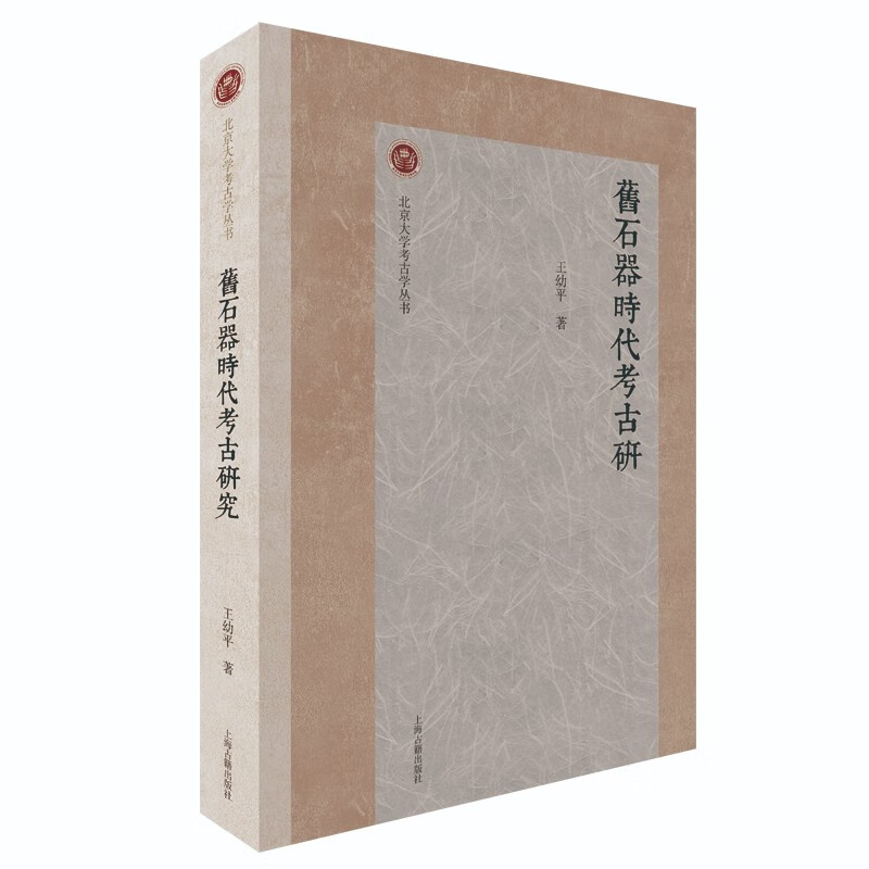 正版现货 北京大学考古学丛书:旧石器时代考古研究9787573203960