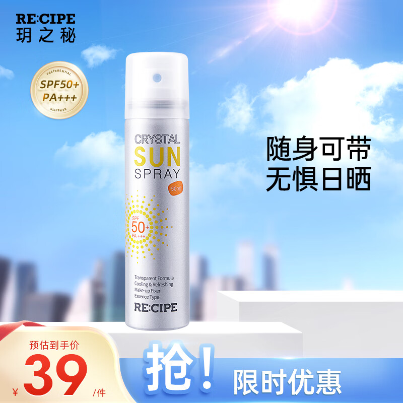 RE:CIPE玥之秘水晶防晒喷雾50ml面部全身防晒男女士户外保湿护肤品SPF50+