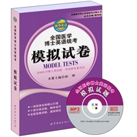 全国医学博士英语统考——模拟试题【正版图书】
