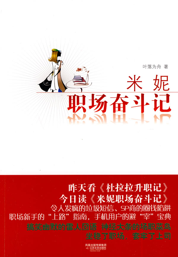 米妮职场奋斗记【正版图书】