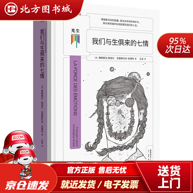 【正版现货】我们与生俱来的七情