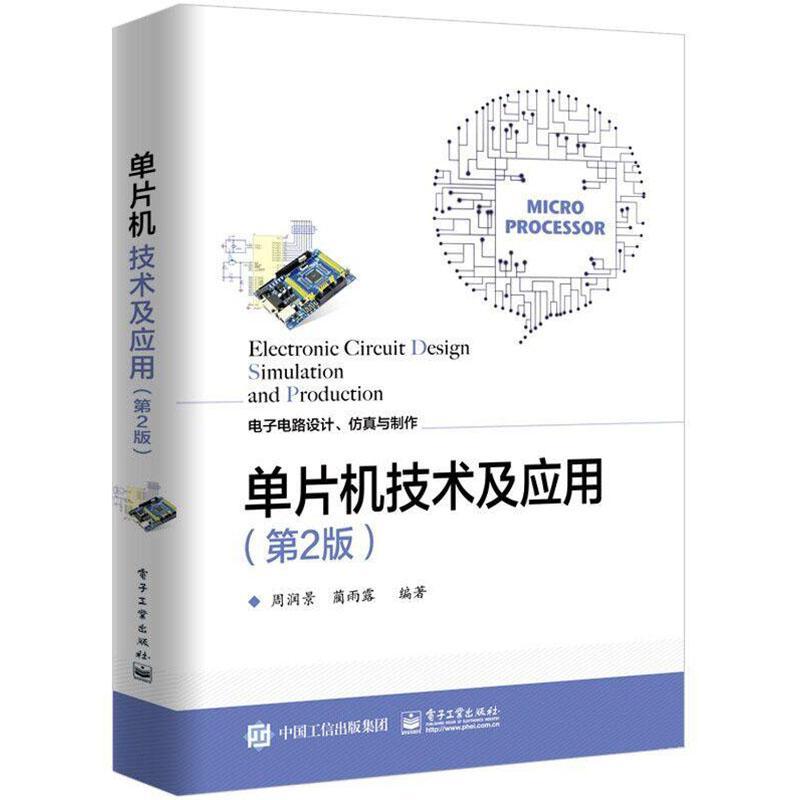 包邮：单片机技术及应用 计算机与互联网  图书
