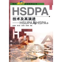 HSDPA 技术及其演进——HSUPA与HSPA+【正版图书】