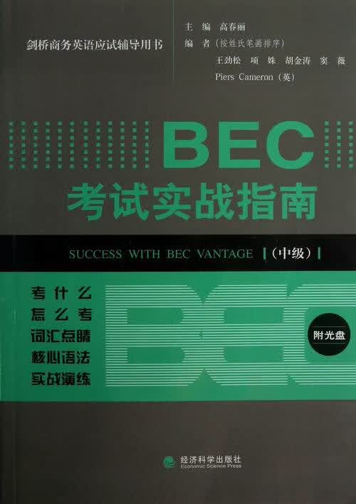 BEC/考试实战指南-(中级)-附光盘/外语学习/书籍/分类/剑桥商务英语考试BEC