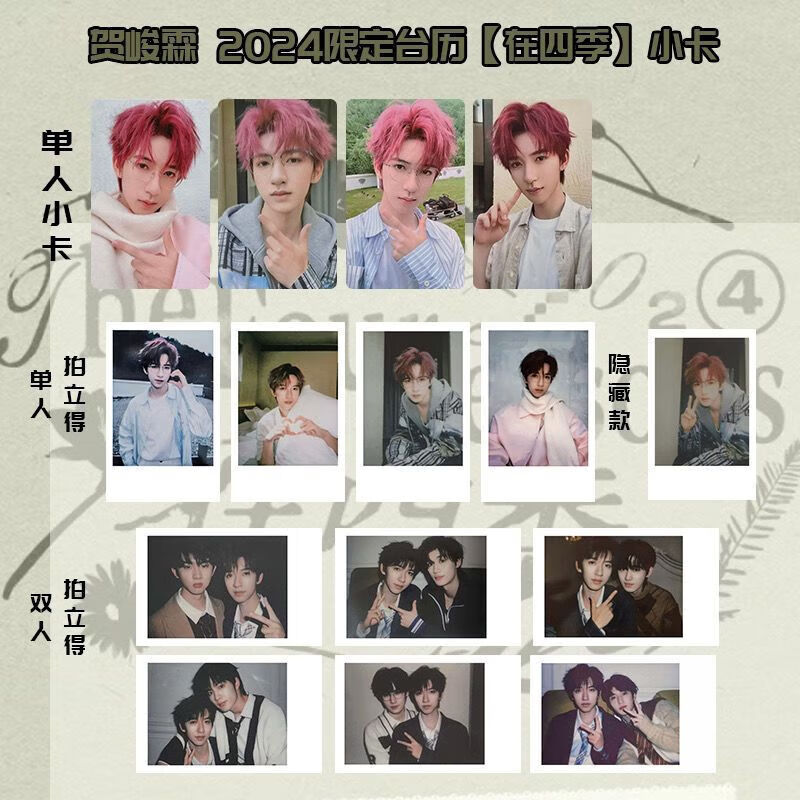 tnt时代少年团2024年台历限定贺峻霖四季小卡拍立得双人自印收藏
