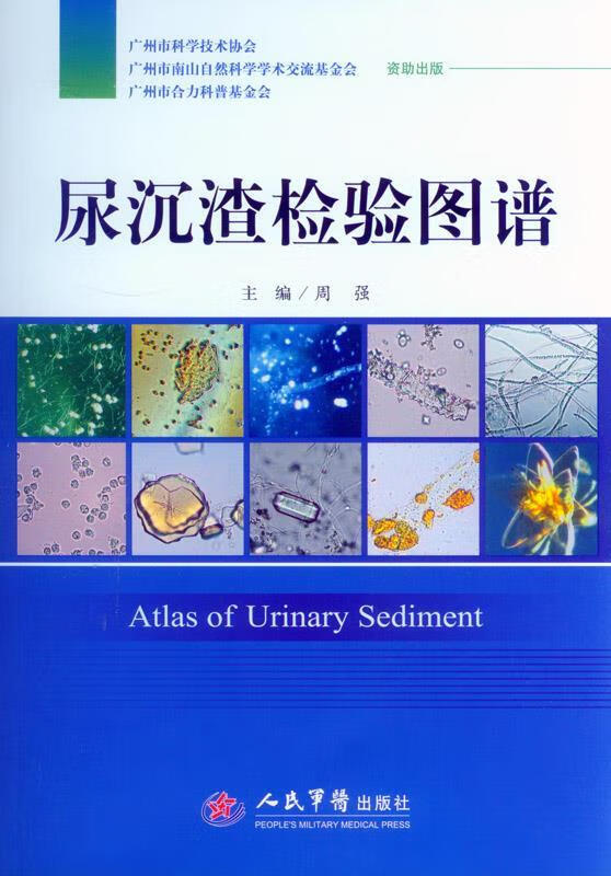 尿沉渣检验图谱 周强 主编【正版】