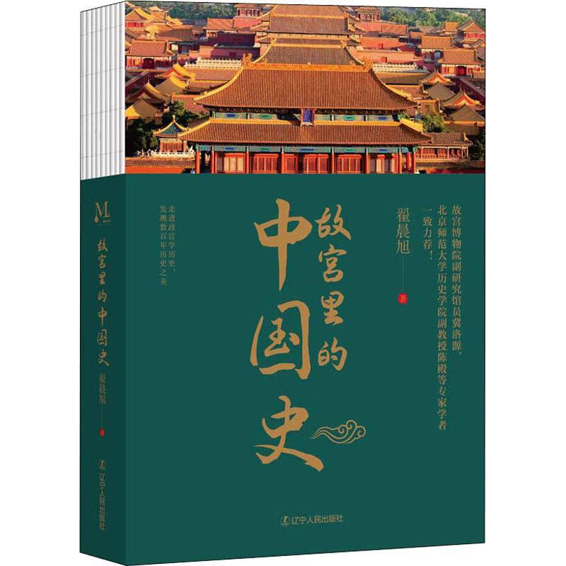 故宫里的中国史翟晨旭历史9787205102746 故宫历史普通大众