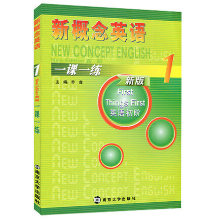 新概念英语1一课一练 新概念英语教材配套练习册 新概念英语一课一练1 册 实践与进步 新概念英语1册