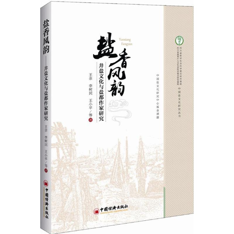 盐香风韵 王余 等 作 书籍