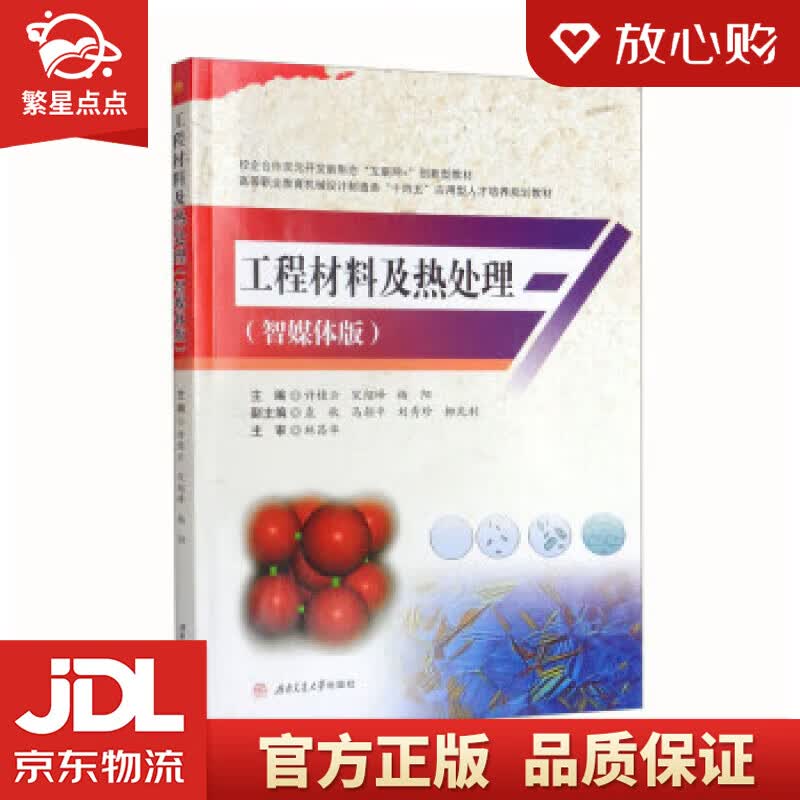 工程材料及热处理（智媒体版） 许桂云,宋绍峰,杨阳,袁秋,马朝平等 西南交通大学出版社