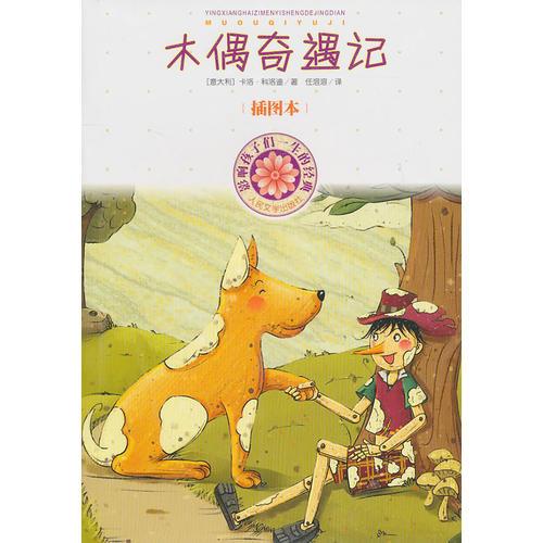 二手木偶奇遇记 [意大利]卡洛科洛迪 9787020080366 8成新