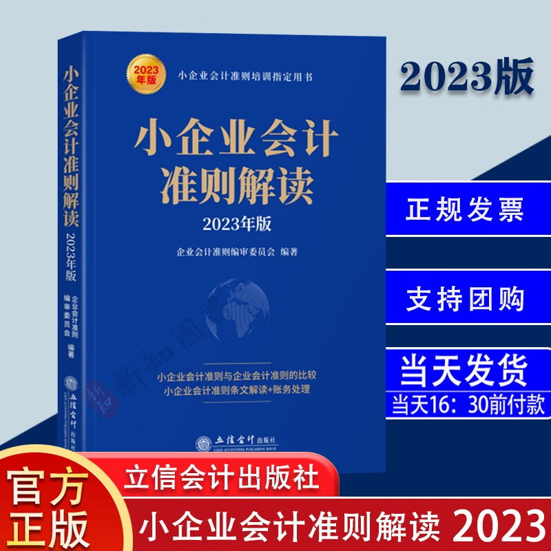 小企业会计准则解读 2023年版 小企业会计准则培训制定用书 立信会计出版社