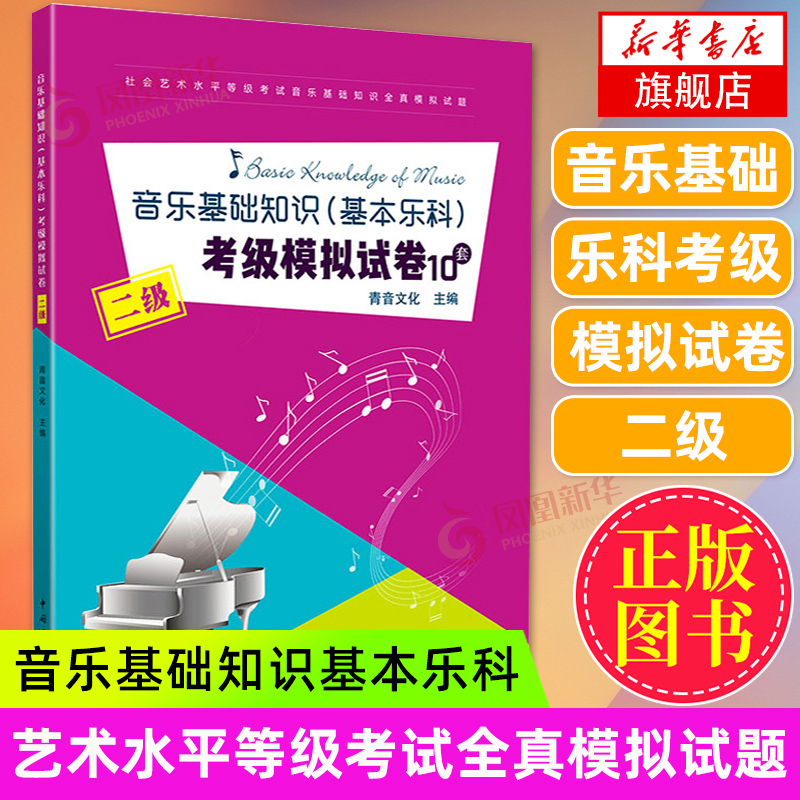 音乐基础知识（基本乐科）考级模拟试卷（二级）乐理知识基础教材考级模拟试卷 基本乐科考级教程 音乐理论