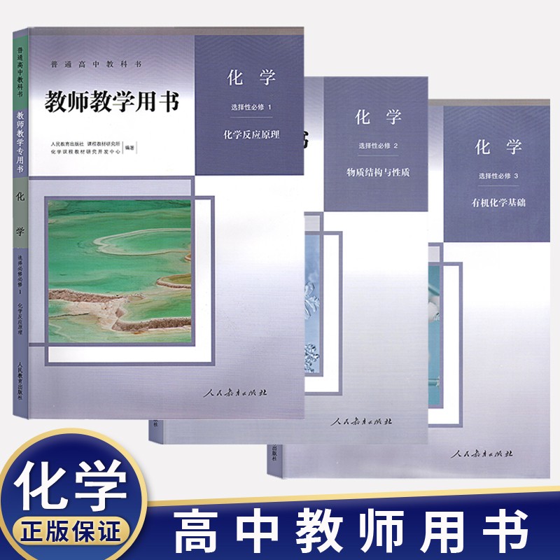 2023新版教师教学用书高中化学必修一二册+选择性必修一二三123册人教部编版高中化学教参全套教案 化学选择性必修一二三册