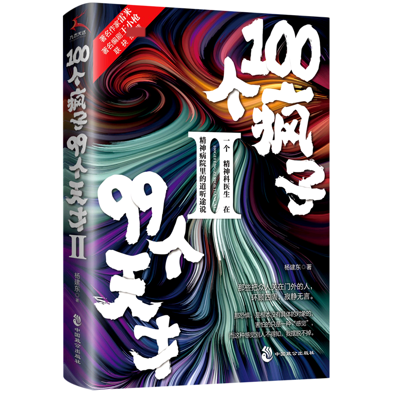 100个疯子99个天才(Ⅱ) 杨建东