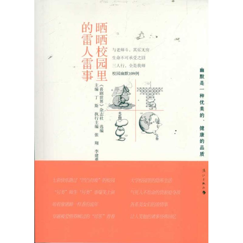 晒晒校园里的雷人雷事 丁斯 作 书籍