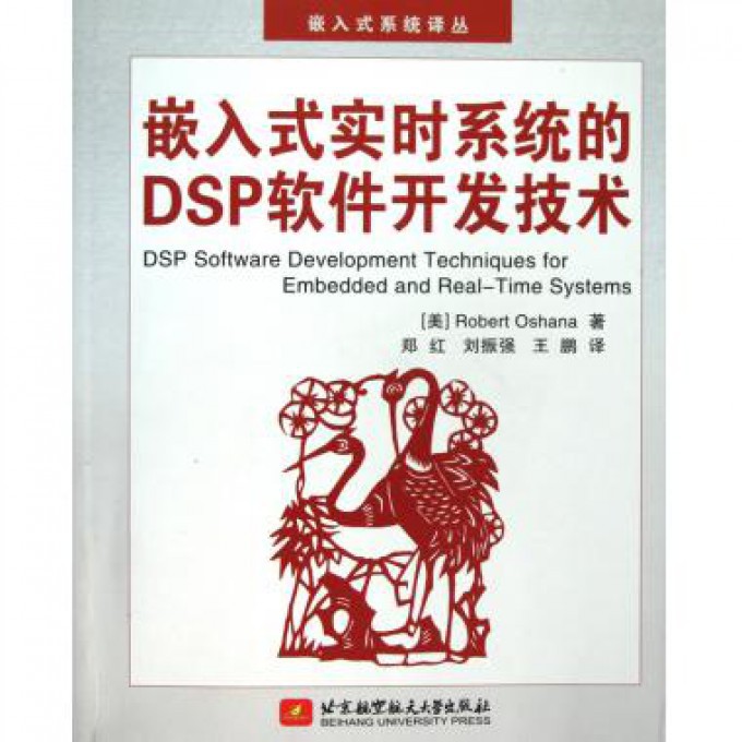 嵌入式实时系统的DSP软件开发技术(附光盘)/嵌入式系统译丛