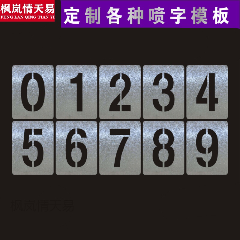 天颛放大号喷漆模版 镂空喷漆字模板 数字0-9字母货车车牌放大号镂空