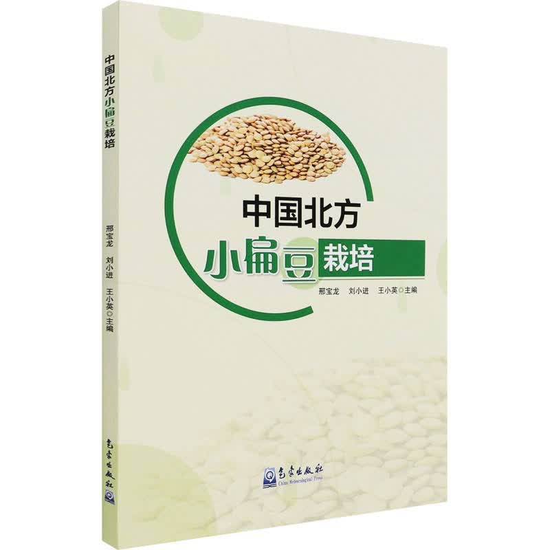 中国北方小扁豆栽培 图书