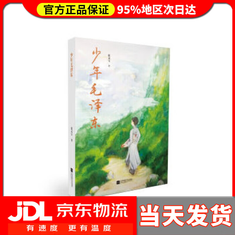 【送货上门】少年毛泽东 张文宝 江苏文艺出版社，凤凰出版传媒集团 9787559418418