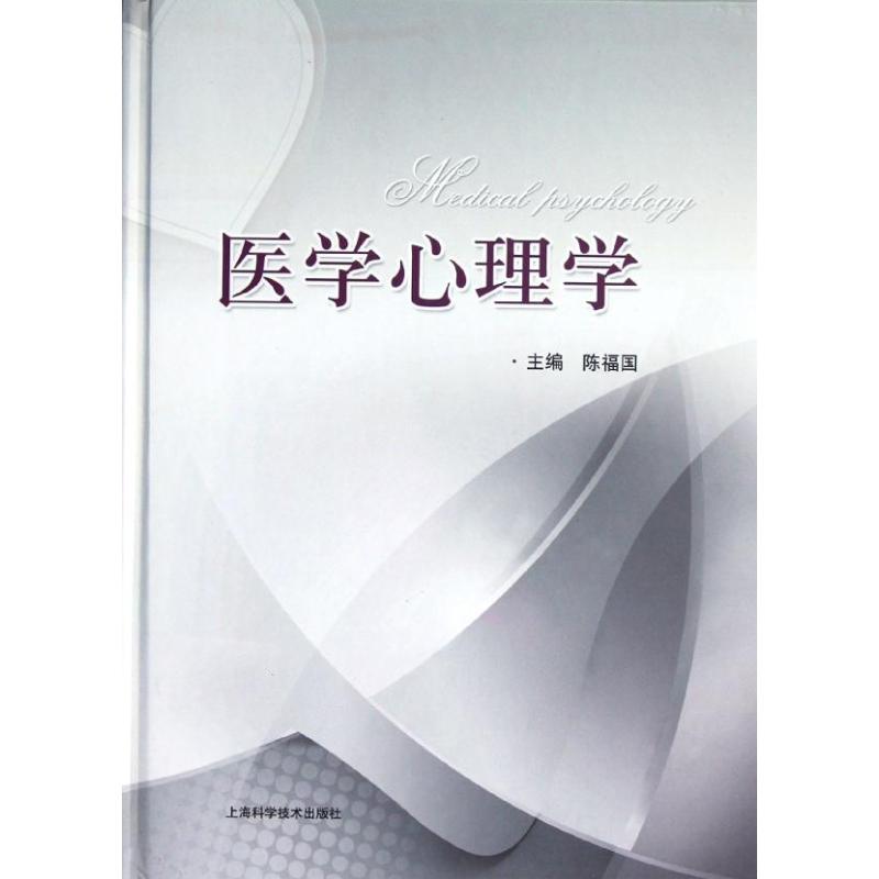医学心理学 陈福国 编 书籍