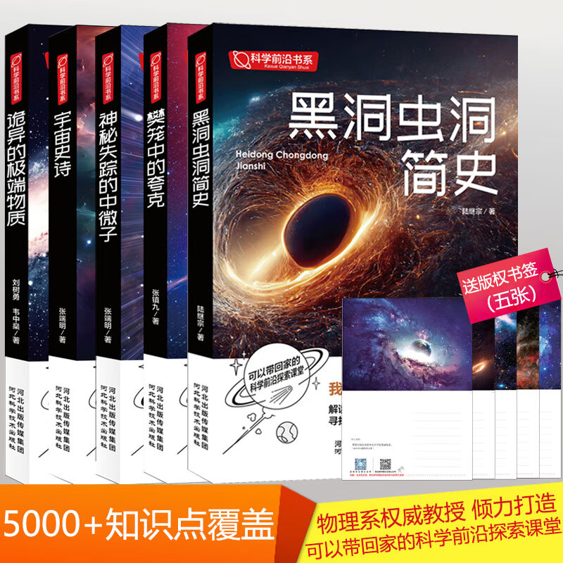 前沿科学探索系列 宇宙大百科 儿童百科全书 宇宙史诗 黑洞与虫洞简史 诡异的极端物质 神秘失踪的中微子 樊笼中的夸克 探索宇宙奥秘 超值全五册套装(彩图版)正版保证