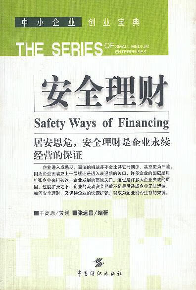 安全理财【正版好书,下单速发】