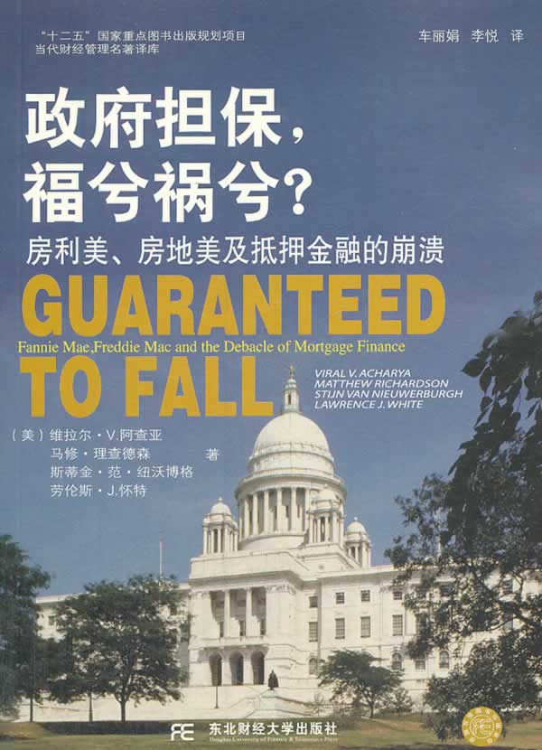 金融瞭望译丛 政府担保福兮祸兮？ 房利美房地美及抵押金融的崩溃【正版特惠】