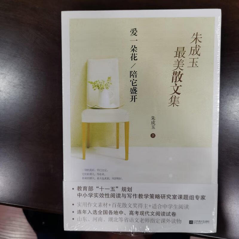 【正版二手9成新】朱成玉最美散文集:爱一朵花陪它盛开江苏文艺出版社