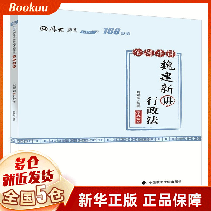 168金题串讲·魏建新讲行政法 魏建新著 新书