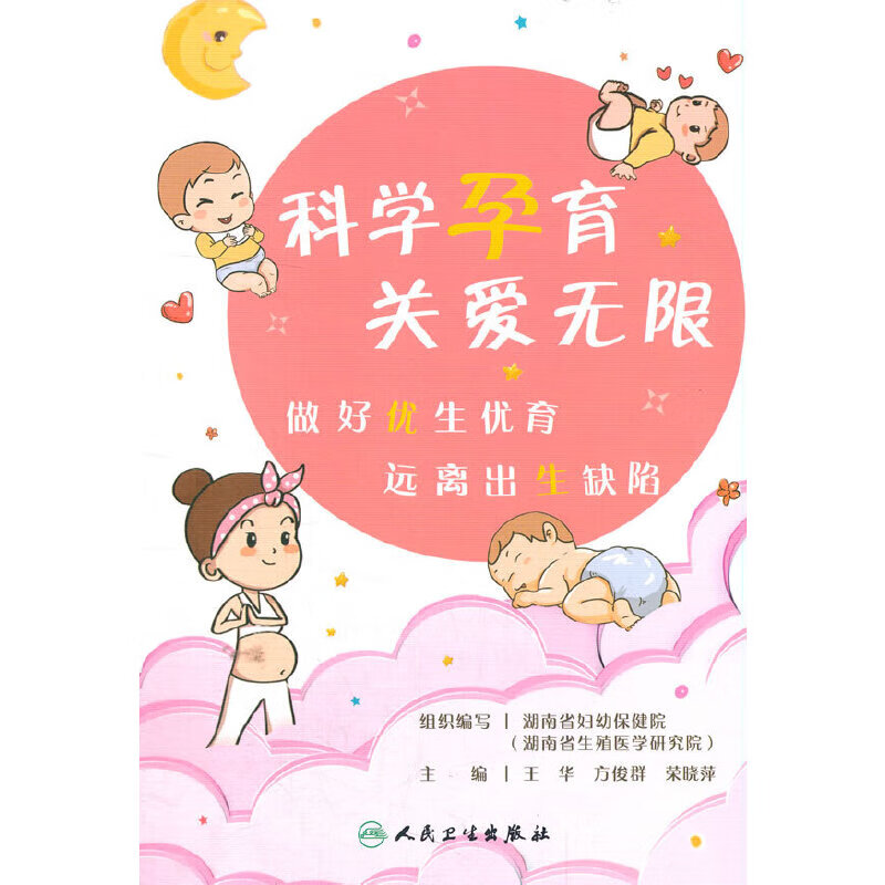 科学孕育·关爱无限 做好优生优育·远离出