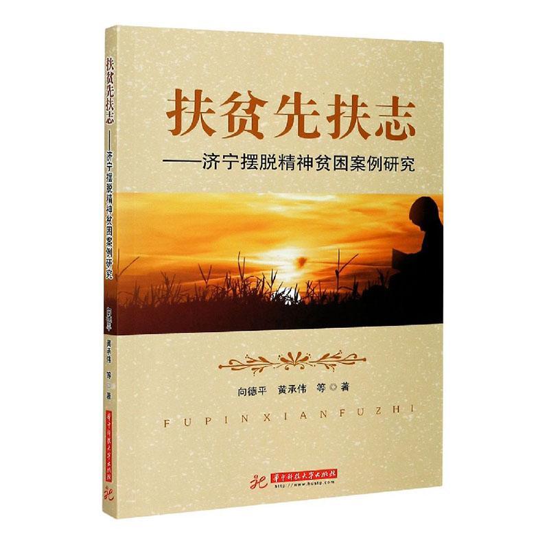 扶贫先扶志济宁摆脱精神贫困案例研究社会科学地方文化文化事业建设