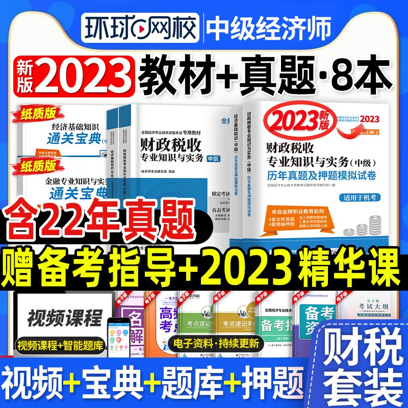 [环球2023年][新版现货]中级经济师教材人力资源管理师题库历年真题试卷经济基础知识工商管理金融财政税收专业知识和实务2023 刘艳霞零基础过经济师 【2023年新版】财税全科【新版教材+试卷+题库