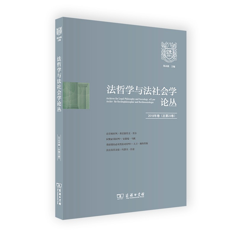 法哲学与法社会学论丛（第23辑）