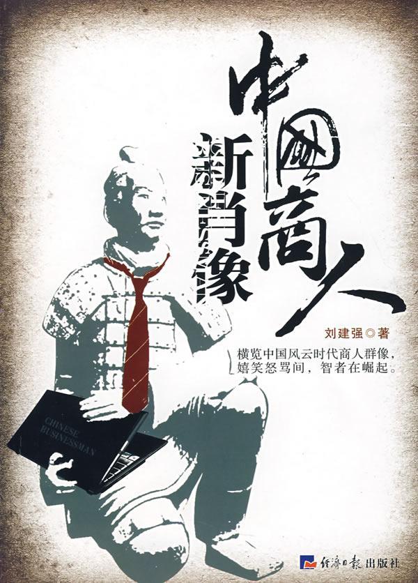 包邮：中国商人新肖像 管理 商业经营 图书