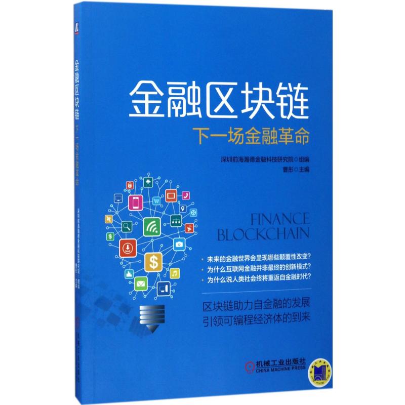 金融区块链