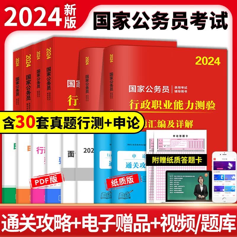 国考公务员考试2024年新版国考省考联考试用书 申论+行测 教材+历年真题+题库 考公可搭粉笔行测5000题备考行政执法类