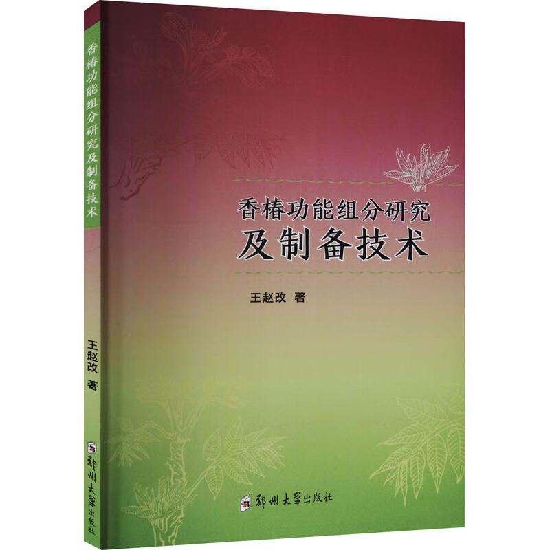 香椿功能组分研究及制备技术
